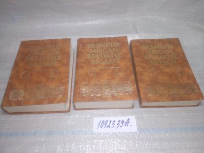 Лот: 25438334. Фото: 1. оз..(1092339А) (4092329А) Великие... Публицистика, документальная проза