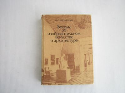 Лот: 24294418. Фото: 1. Л.С.Кузнецова "Беседы об изобразительном... Искусствоведение, история искусств