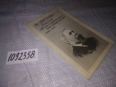 Лот: 21277763. Фото: 1. (1092358) Ф. Энгельс - Письма... Философия