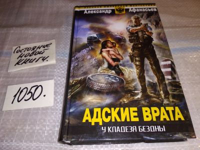 Лот: 16282623. Фото: 1. У кладезя бездны. Адские врата... Художественная