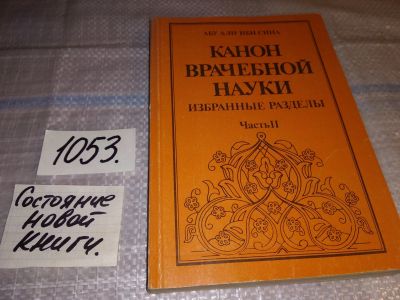 Лот: 16303450. Фото: 1. оз...(13..03) Канон врачебной... Популярная и народная медицина