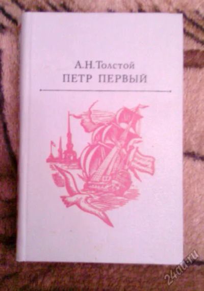 Лот: 5651950. Фото: 1. А.Н.Толстой "Петр Первый". Художественная