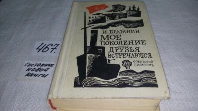 Лот: 10018854. Фото: 1. Мое поколение. Друзья встречаются... Художественная