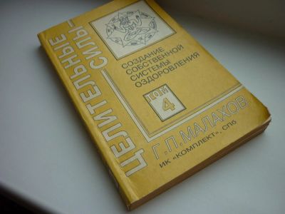 Лот: 8600645. Фото: 1. Малахов Геннадий "Создание собственной... Популярная и народная медицина