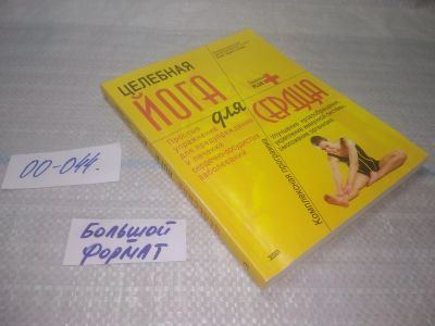 Лот: 25796868. Фото: 1. озю,вбр(00-044) Серия: Здоровье... Другое (медицина и здоровье)