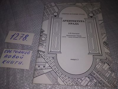 Лот: 19282446. Фото: 1. Архитектура Урала (XVII- первая... Архитектура