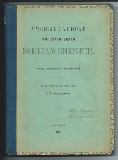 Лот: 12191449. Фото: 1. Ученые записки Московского университета... Книги