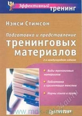 Лот: 2742034. Фото: 1. Нэнси Стимсон Подготовка и представление... Психология и философия бизнеса