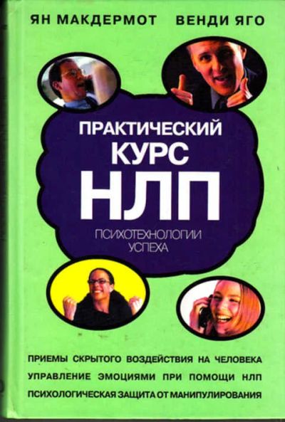 Лот: 12267593. Фото: 1. Практический курс НЛП. Психология
