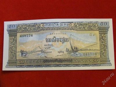 Лот: 1722023. Фото: 1. Банкнота Камбоджа 50 риэлей 1956... Россия, СССР, страны СНГ