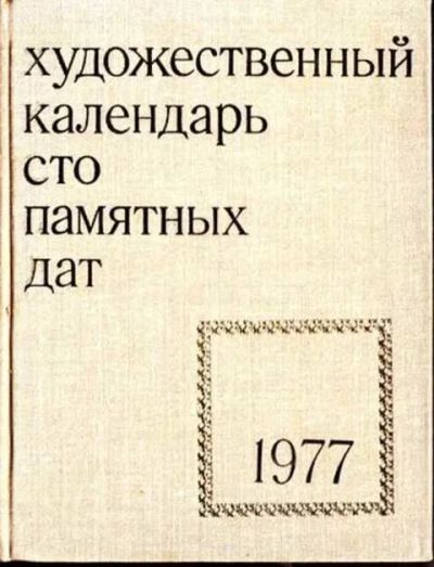 Лот: 12265439. Фото: 1. Художественный календарь памятных... Изобразительное искусство