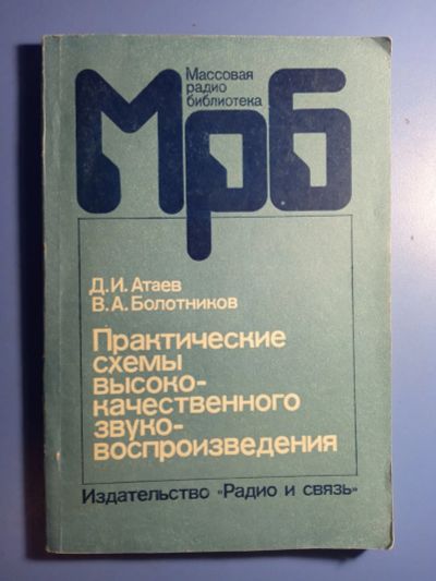 Лот: 20847237. Фото: 1. Атаев Болотников Практические... Электротехника, радиотехника