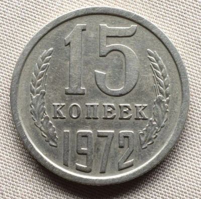 Лот: 21983122. Фото: 1. 15 копеек 1972 года. Погодовка... Россия и СССР 1917-1991 года