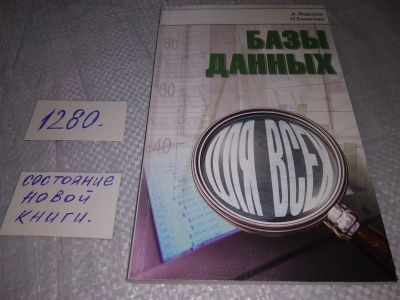 Лот: 19260409. Фото: 1. Базы данных для всех, А. Федоров... Компьютеры, интернет