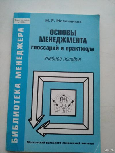 Лот: 17080315. Фото: 1. Основы менеджмента, Молочников... Менеджмент