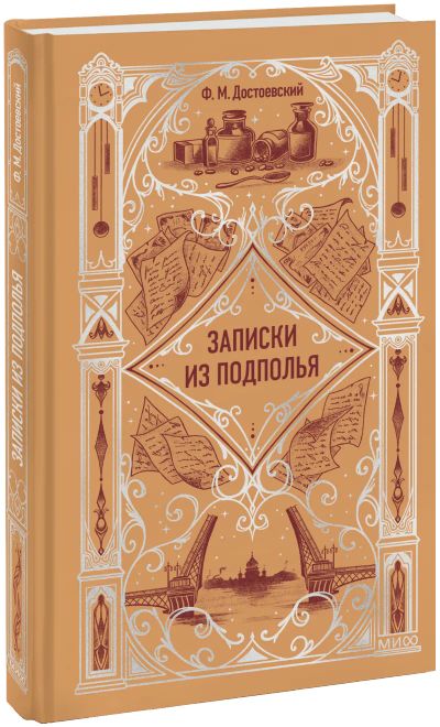 Лот: 25332436. Фото: 1. Записки из подполья. Вечные истории. Публицистика, документальная проза