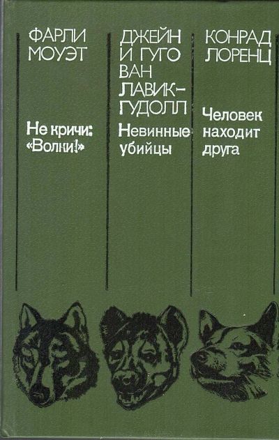 Лот: 25617909. Фото: 1. Фарли Моуэт - Не кричи: «Волки... Биологические науки