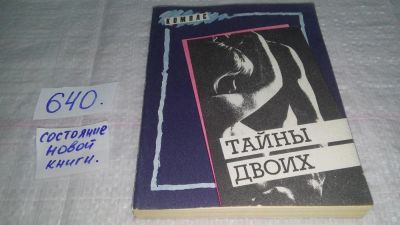Лот: 10923963. Фото: 1. ок (04..05) Тайны двоих, Проблемы... Книги для родителей