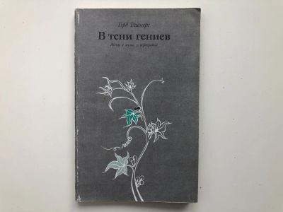 Лот: 23293961. Фото: 1. В тени гениев. Жены и музы. 20... Мемуары, биографии
