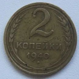 Лот: 20413464. Фото: 1. СССР 2 копейки 1940. Россия и СССР 1917-1991 года