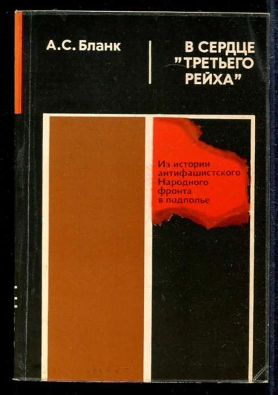 Лот: 23433537. Фото: 1. В сердце "третьего рейха". История