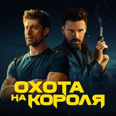 Лот: 24290778. Фото: 1. Охота на короля. Видеозаписи, фильмы
