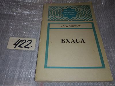 Лот: 18333356. Фото: 1. Гринцер П. А. Бхаса. Серия: Писатели... Мемуары, биографии