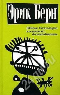Лот: 584171. Фото: 1. Эрик Берн - классика психологии... Другое (литература, книги)