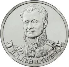 Лот: 6440314. Фото: 1. Россия 2012 2 рубля Беннигсен... Россия после 1991 года