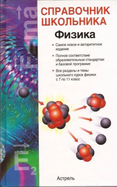 Лот: 10785502. Фото: 1. Кабардин Олег - Справочник школьника... Физико-математические науки