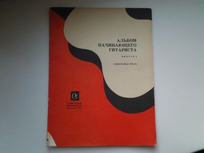 Лот: 5158872. Фото: 1. Альбом начинающего гитариста выпуск... Музыка