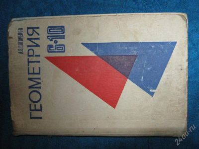 Лот: 1253589. Фото: 1. Геометрия А.В.Погорелов 6-10 класс. Для школы