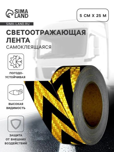 Лот: 25617526. Фото: 1. Светоотражающая лента, самоклеящаяся... Детали тюнинга