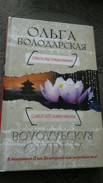 Лот: 10959303. Фото: 1. Детектив "Страсть под чужим именем... Художественная