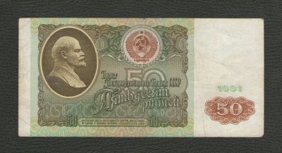 Лот: 15937456. Фото: 1. 50 рублей 1991 года СССР. В коллекцию. Россия, СССР, страны СНГ