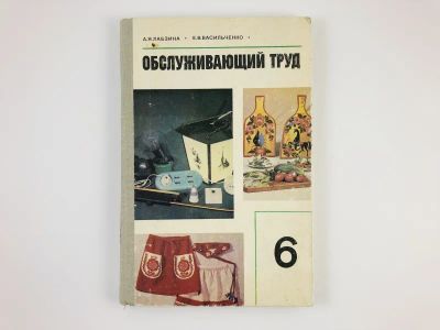Лот: 23292187. Фото: 1. Обслуживающий труд. Учебное пособие... Другое (учебники и методическая литература)