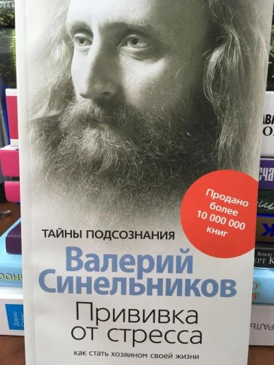 Лот: 11037147. Фото: 1. В.Синельников "Прививка о стресса... Психология