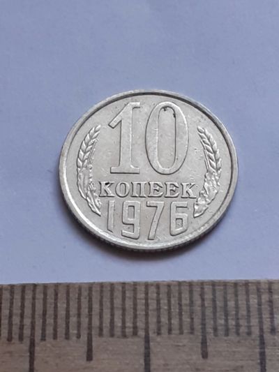 Лот: 20631257. Фото: 1. (№15391) 10 копеек 1976 год (Советская... Россия и СССР 1917-1991 года