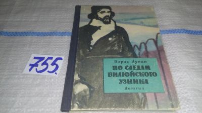 Лот: 11732361. Фото: 1. По следам вилюйского узника, Борис... Познавательная литература