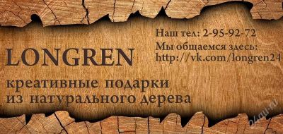 Лот: 1635867. Фото: 1. Longren - креативные подарки из... Другое (сувениры, подарки)