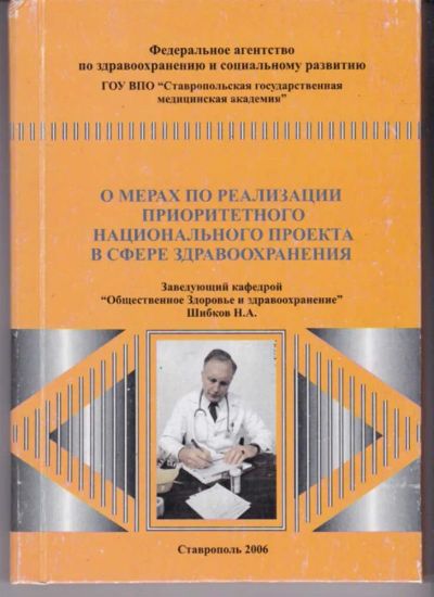 Лот: 23442419. Фото: 1. О мерах по реализации приоритетного... Другое (медицина и здоровье)