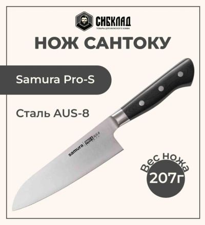 Лот: 25315975. Фото: 1. Нож «Samura Pro-S» Сантоку 180... Столовые приборы, ножи