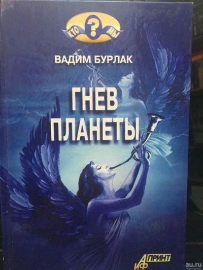 Лот: 17901510. Фото: 1. Вадим Бурлак" Гнев планеты". Публицистика, документальная проза