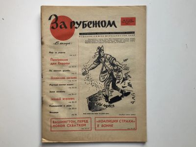 Лот: 23280501. Фото: 1. За рубежом. № 51 (340), 16-22... Публицистика, документальная проза
