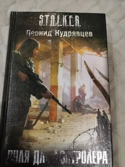 Лот: 16208219. Фото: 1. Книга S.T.A.L.K.E.R. Пуля для... Художественная