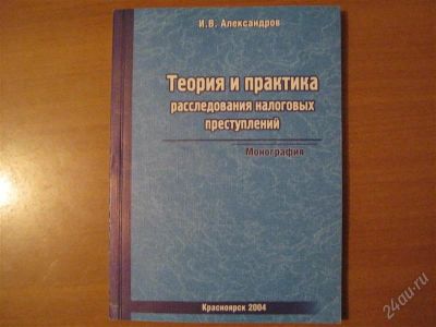 Лот: 2916328. Фото: 1. книга теория и практика расследования... Другое (литература, книги)