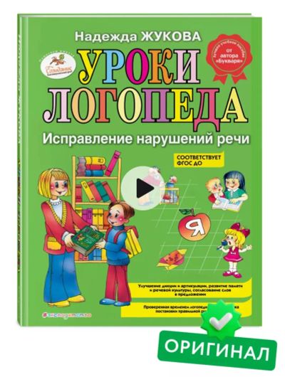 Лот: 21730586. Фото: 1. Учебное пособие "Уроки логопеда... Другое (учебники и методическая литература)