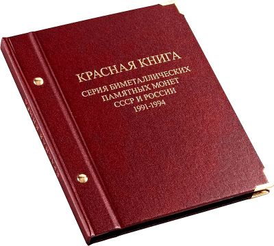 Лот: 6526936. Фото: 1. Альбом для биметаллических памятных... Аксессуары, литература