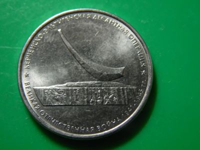 Лот: 8223445. Фото: 1. 5 рублей ВОВ. Россия после 1991 года