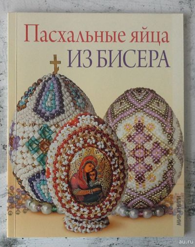 Лот: 12728360. Фото: 1. Пасхальные яйца из бисера (Вильчевская... Рукоделие, ремесла
